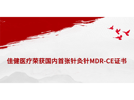 Jiajian Medical won the first MDR-CE certificate ...